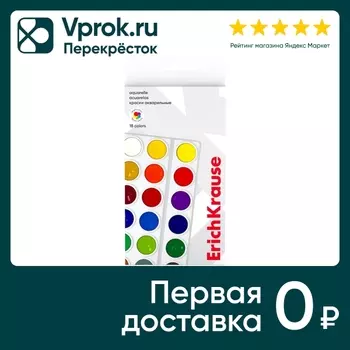 Краски акварельные ErichKrause 18 цветовс доставкой!