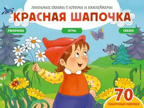 Красная шапочка +70 наклеек. Сказки, раскраски и игры / Саломатина Е.И.