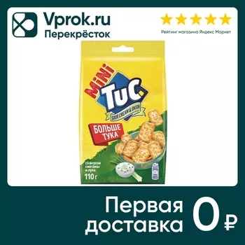 Крекер Tuc Mini Сметана-Лук 110г - Vprok.ru Перекрёсток