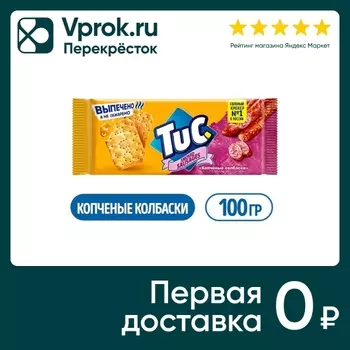 Крекер Tuc со вкусом Копченые колбаски 100гс доставкой!