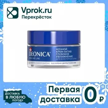 Крем-актив для лица Deonica Ночной Глубокое увлажнение 50мл