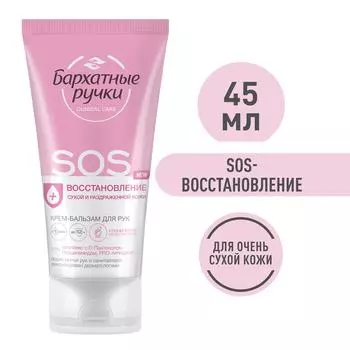 Крем-бальзам для рук Бархатные Ручки SOS восстановление 45мл