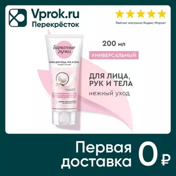 Крем Бархатные Ручки Увлажняющий питающий универсальный 200мл
