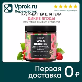 Крем-баттер для тела Anuka Дикие ягоды 200млс доставкой!