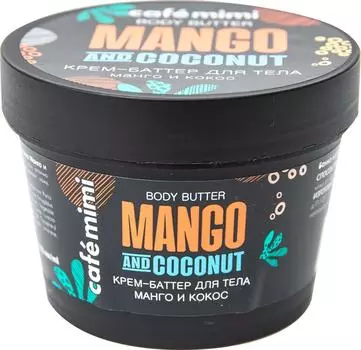 Крем-баттер для тела Cafe Mimi Манго и Кокос 110мл