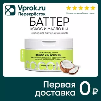 Крем-баттер для тела Lanolique Кокос и Масло Ши 200мл