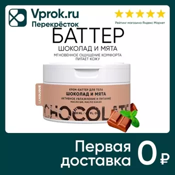 Крем-баттер для тела Lanolique Шоколад и мята 200мл