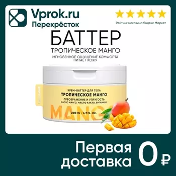 Крем-баттер для тела Lanolique Тропический манго 200мл
