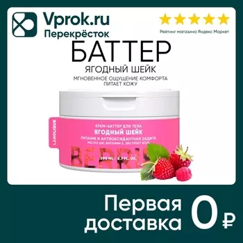Крем-баттер для тела Lanolique Ягодный шейк 200мл