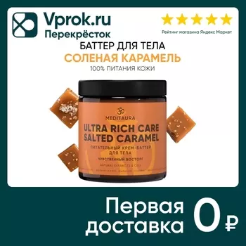 Крем-баттер для тела Meditaura Salted caramel 200мл