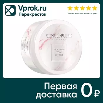 Крем-баттер для тела Sensopure Goddess нежнейший взбитый 200мл