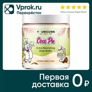 Крем-баттер для тела Younicorn Choco Pie экстра-питательный 250мл