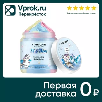 Крем-баттер для тела Younicorn Fit&Shine моделирующий с шиммером 250мл