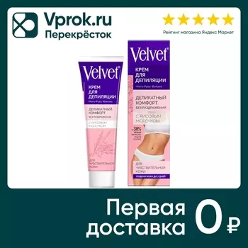 Крем для депиляции Velvet для чувствительной кожи Рисовое молочко 100мл