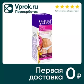 Крем для депиляции Velvet Ультраделикатный 125мл