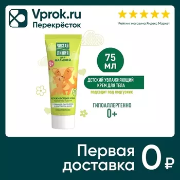 Крем для детей Чистая Линия 0+ 75мл. Доставим до двери!