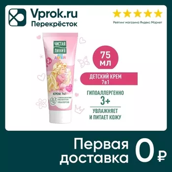 Крем для детей Чистая Линия 3+ 75мл. Доставим до двери!