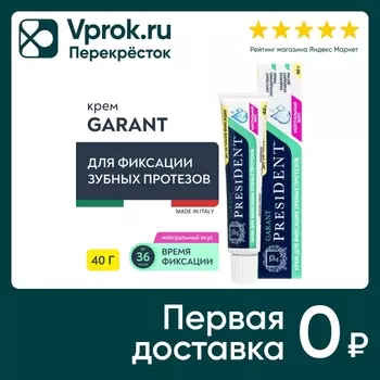 Крем для фиксации протезов President Garant Нейтральный вкус 40г