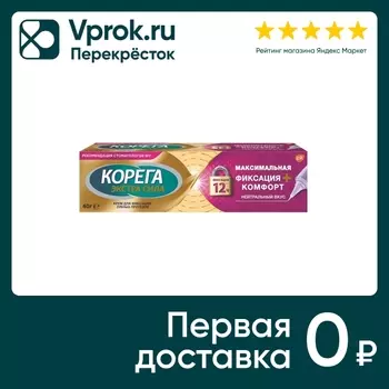 Крем для фиксации зубных протезов Корега Максимальная фиксация + комфорт с амортизирующим эффектом 40г