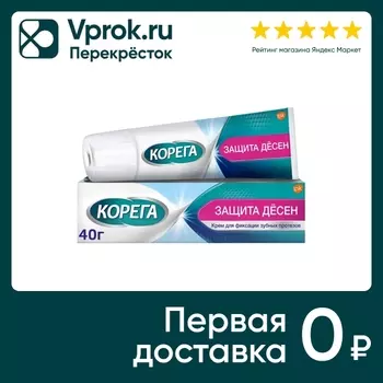 Крем для фиксации зубных протезов Корега Защита десен для предотвращения раздражения 40г