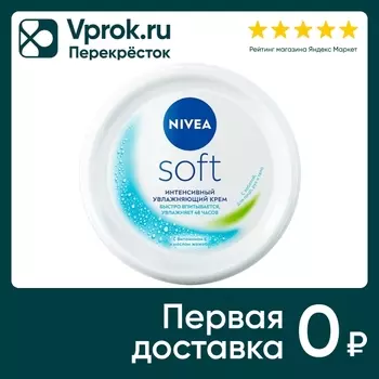 Крем для кожи NIVEA Soft Интенсивный увлажняющий 200мл