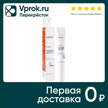 Крем для кожи вокруг глаз Cafe Mimi Осветляющий 20мл