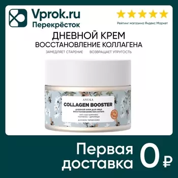 Крем для лица Anuka Collagen booster дневной 50мл