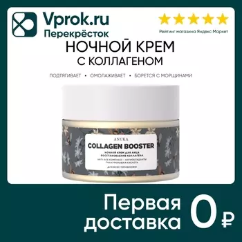 Крем для лица Anuka Collagen booster ночной 50мл