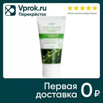 Крем для лица Аспера питательный с органическим соком алоэ ночной 50мл