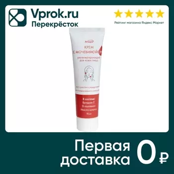 Крем для лица Аспера регенерирующий с мочевиной 5% 75мл