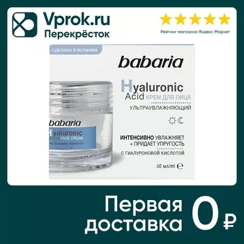 Крем для лица Babaria с гиалуроновой кислотой ультраувлажняющий 50мл