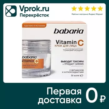 Крем для лица Babaria тонизирующий с витамином С 50мл