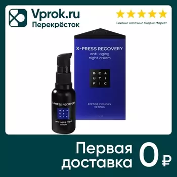Крем для лица Beautific X-press Recovery ночной антивозрастной с матрикинами и ретинолом 30мл