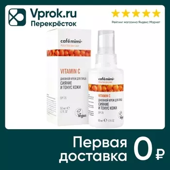 Крем для лица Cafe Mimi Сияние и тонус кожи дневной 50мл