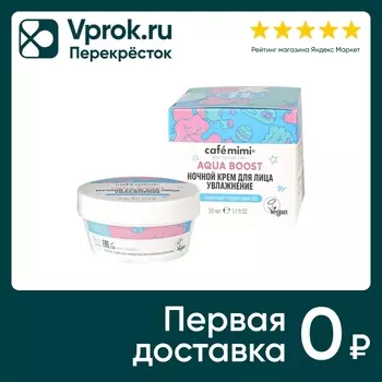 Крем для лица Cafe Mimi Увлажнение ночной 50мл