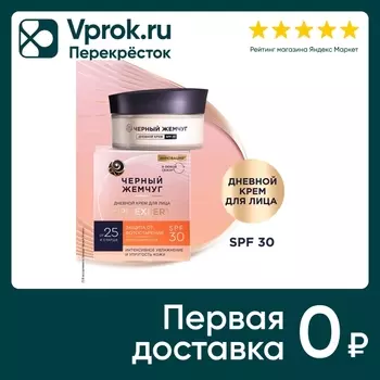 Крем для лица Черный Жемчуг дневной для молодой кожи SPF 30 48мл