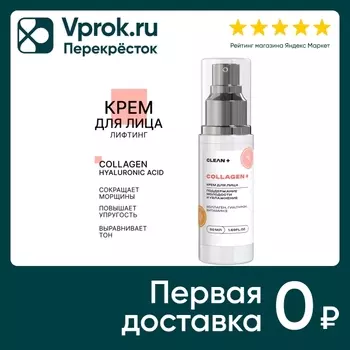 Крем для лица Clean+ Collagen+ 50мл. Доставим до двери!