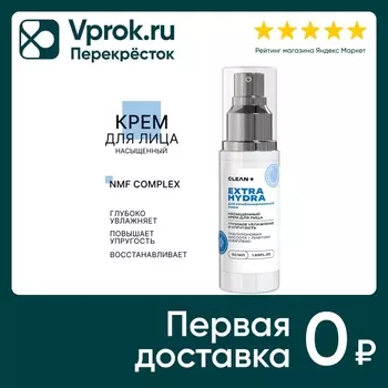 Крем для лица Clean+ Extra Hydra 50мл. Закажите онлайн!