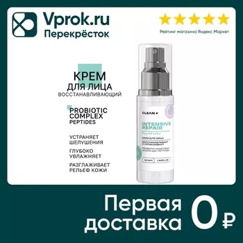 Крем для лица Clean+ Intensive Repair 50млс доставкой!