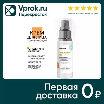 Крем для лица Clean+ с витамином С 50млс доставкой!