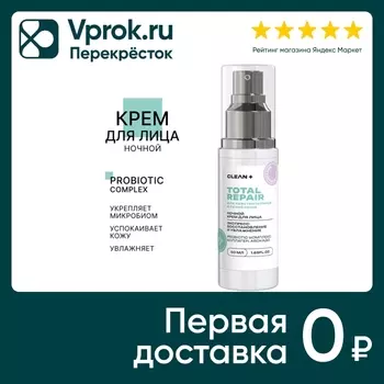 Крем для лица Clean+ Total Repair ночной 50мл