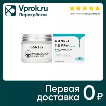 Крем для лица Consly с гиалуроновой кислотой 70мл