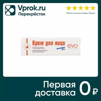Крем для лица EVO с мочевиной 5% для кожи с признаками сухости 46мл