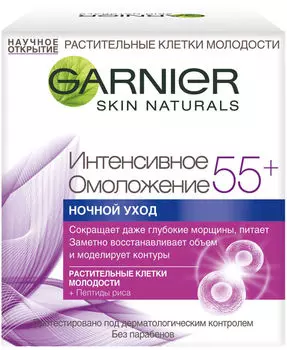 Крем для лица Garnier Антивозрастной Уход Интенсивное Омоложение 55+ ночной 50мл