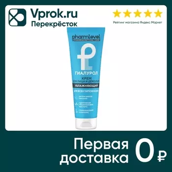 Крем для лица и декольте Pharmlevel Гиалурол с гиалуроновой кислотой 75мл