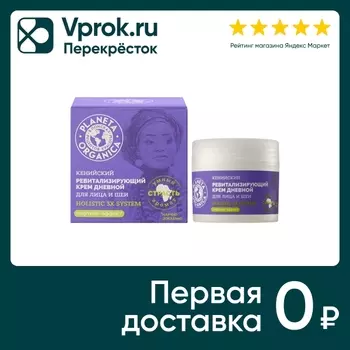 Крем для лица и шеи Planeta Organica Кенийский дневной ревитализирующий 50мл