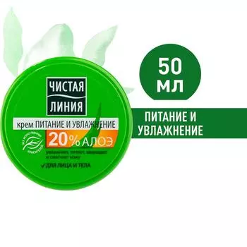 Крем для лица и тела Чистая Линия Питание и увлажнение с алоэ вера защищает и смягчает кожу 50мл