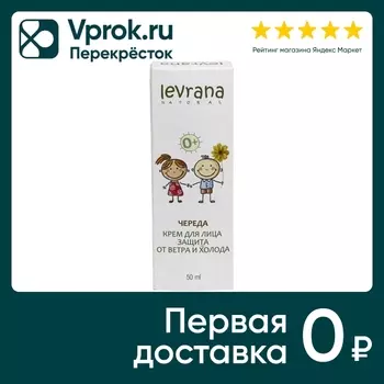 Крем для лица Levrana Череда защита от ветра и холода 50мл