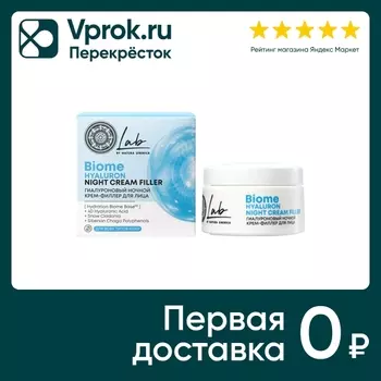 Крем для лица Natura Siberica Lab biome 3в1 гиалуроновый ночной 50мл