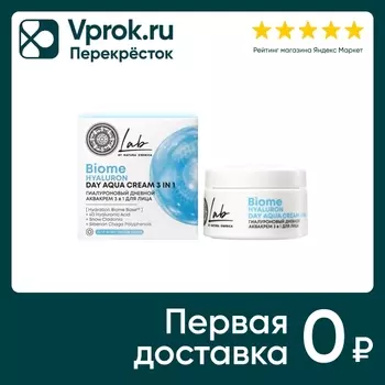 Крем для лица Natura Siberica Lab biome 3в1 гиалуроновый дневной 50мл
